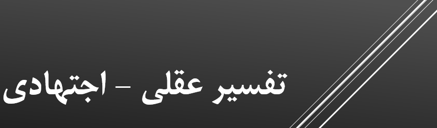 tafsir-aghli-ejtehadi